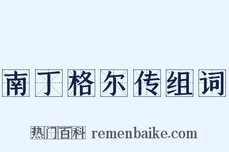 南丁格尔传组词是什么意思的图片